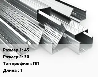 Гнутый профиль 45х30 ПП L=1